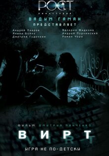 Вирт: Игра не по-детски