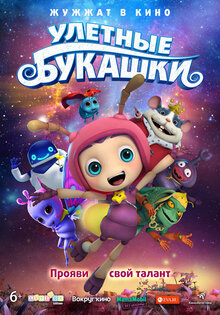 Улетные букашки