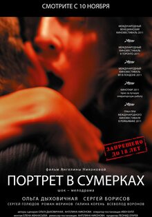Портрет в сумерках