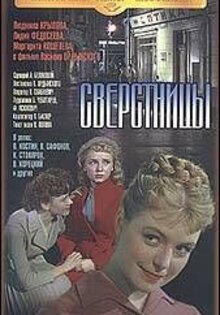 Сверстницы