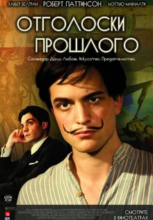 Отголоски прошлого