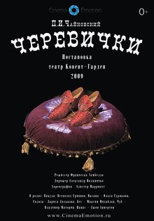 Черевички