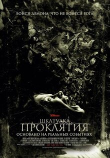 Шкатулка Проклятия