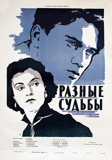 Разные судьбы