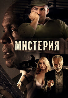 Мистерия