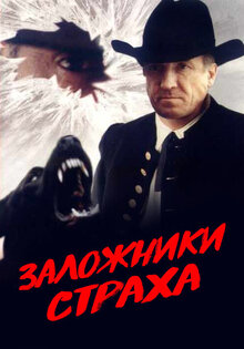 Zalozhniki strakha