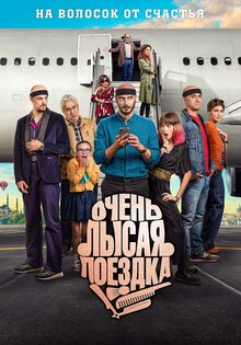 Очень лысая поездка
