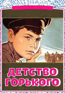 Детство Горького