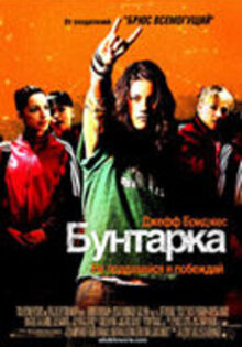 Бунтарка