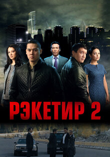 Reketir 2: Vozmezdie