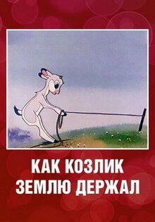 Kak kozlik zemlyu derzhal