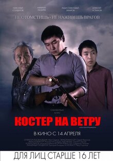 Костер на ветру