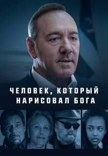 Человек, который нарисовал Бога