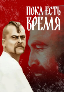 Пока есть время