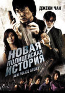 Новая полицейская история