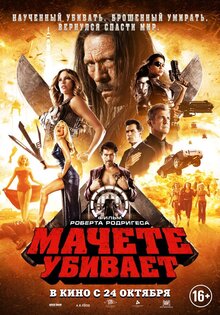 Мачете убивает