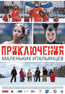 Приключения маленьких итальянцев