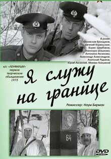 Ya sluzhu na granitse