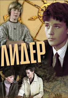 Лидер