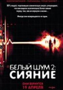 Белый шум 2: Сияние