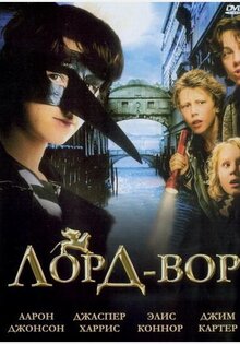 Лорд Вор