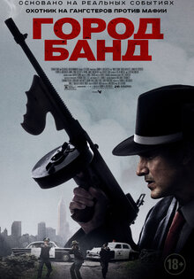 Город банд
