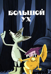 Большой Ух