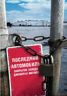Последний автомобиль: Закрытие завода Дженерал Моторс
