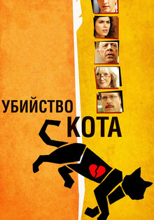 Убийство кота