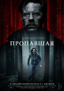 Пропавшая