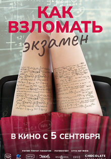 Как взломать экзамен
