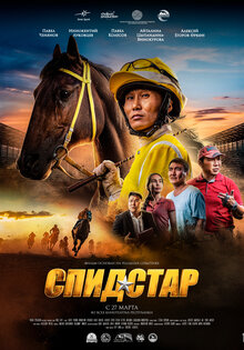 Speed Star (Спид Стар)