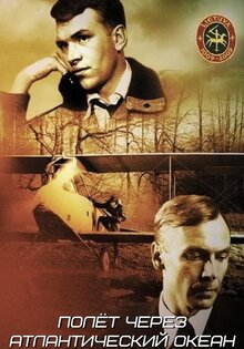 Полет через Атлантический океан