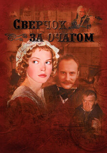 Сверчок за очагом