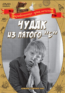 Чудак из 5 «Б»