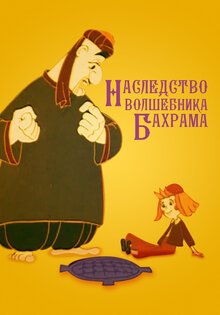 Наследство волшебника Бахрама