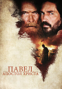 Павел, апостол Христа