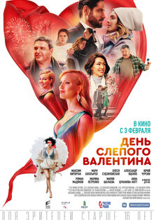 День слепого Валентина