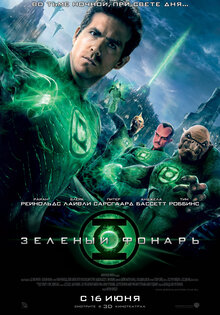 Зеленый Фонарь
