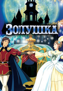 Золушка