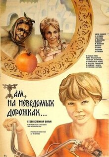 Там, на неведомых дорожках