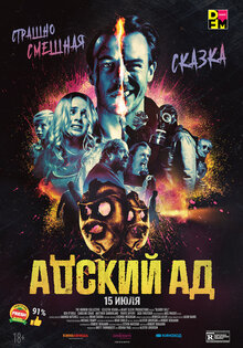 Адский ад