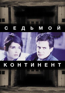 Седьмой континент
