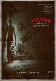 Уиджи: Проклятие доски дьявола