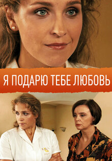 Ya podaryu tebe lyubov