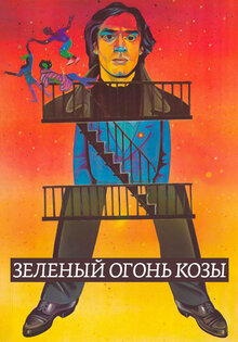 Зеленый огонь козы