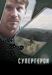 Супергерои