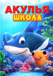 Акулья школа
