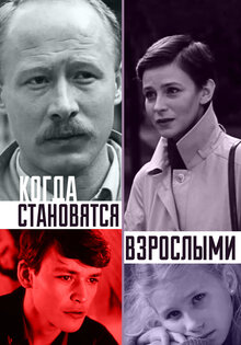 Kogda stanovyatsya vzroslymi