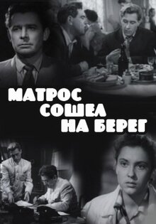 Matros soshyol na bereg